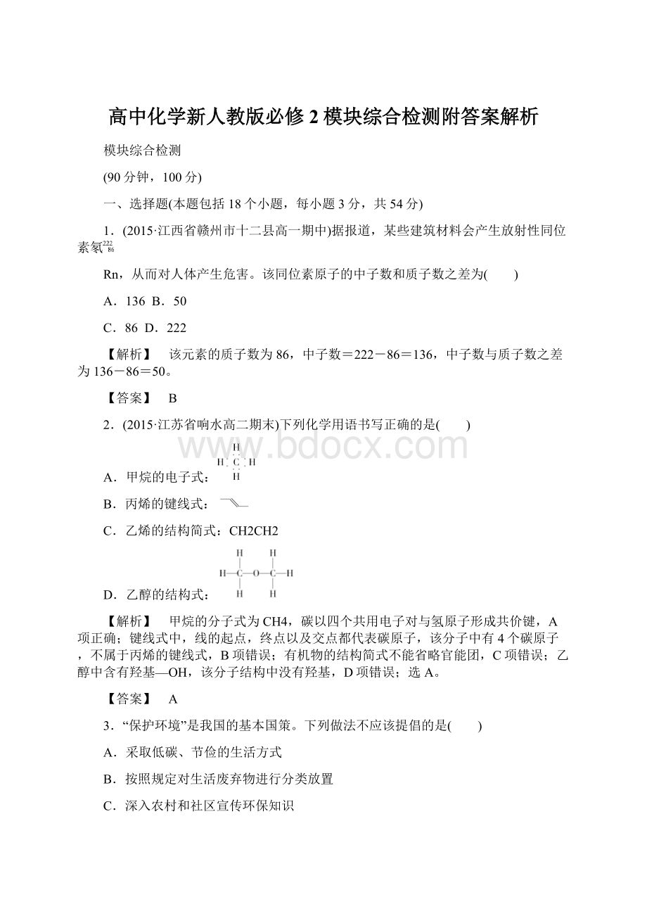 高中化学新人教版必修2模块综合检测附答案解析.docx_第1页