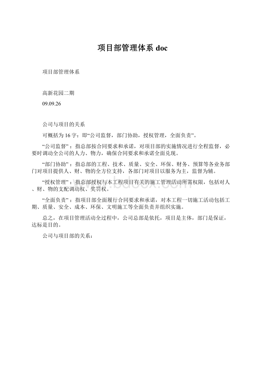 项目部管理体系docWord格式文档下载.docx