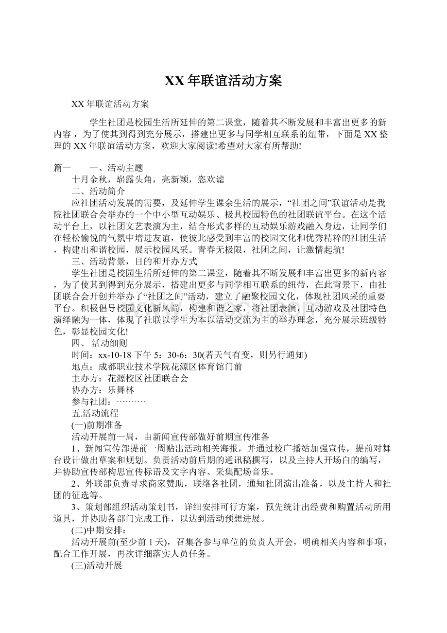 XX年联谊活动方案文档格式.docx