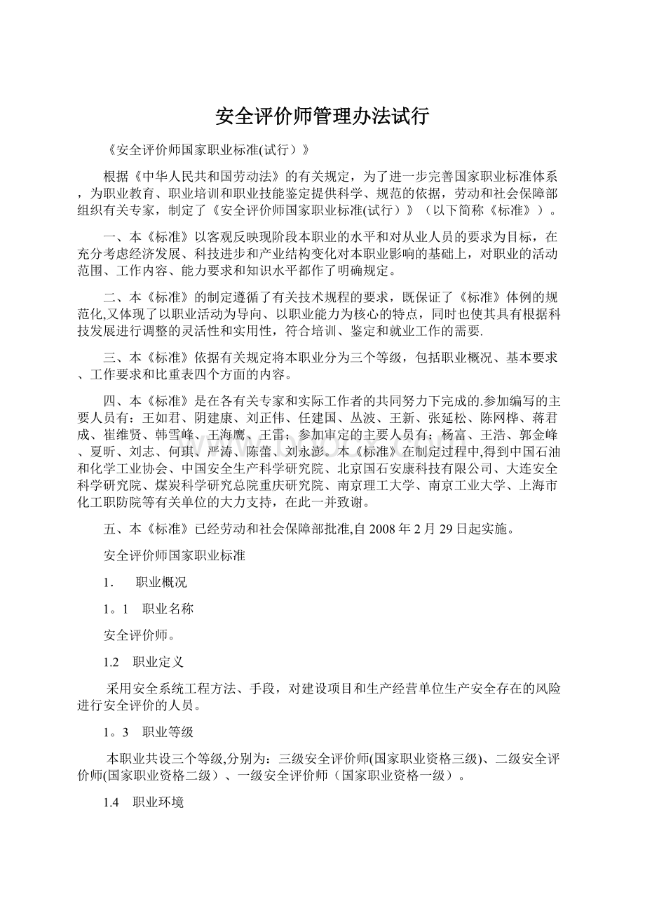 安全评价师管理办法试行Word格式.docx