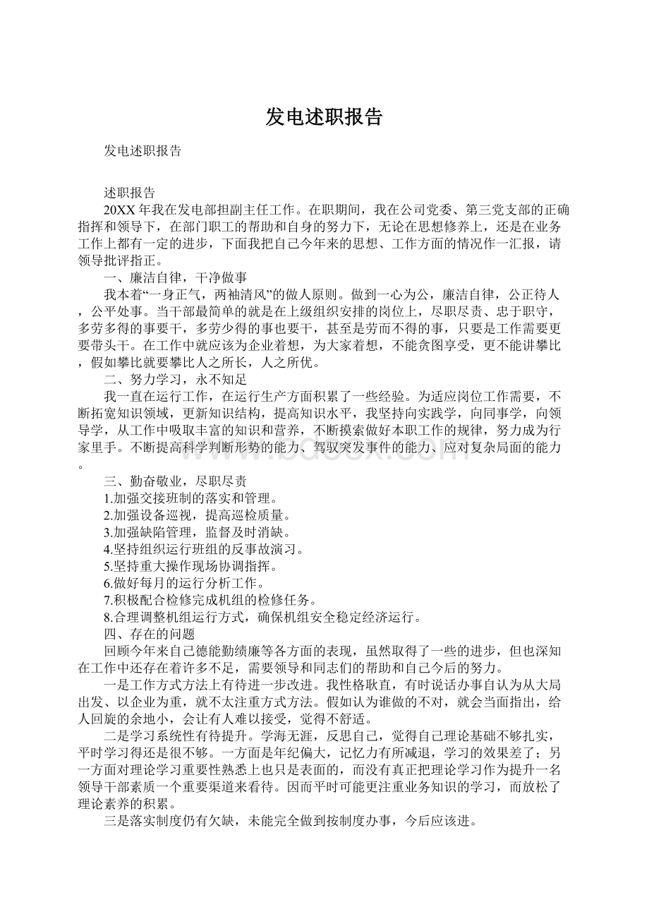 发电述职报告Word文档格式.docx