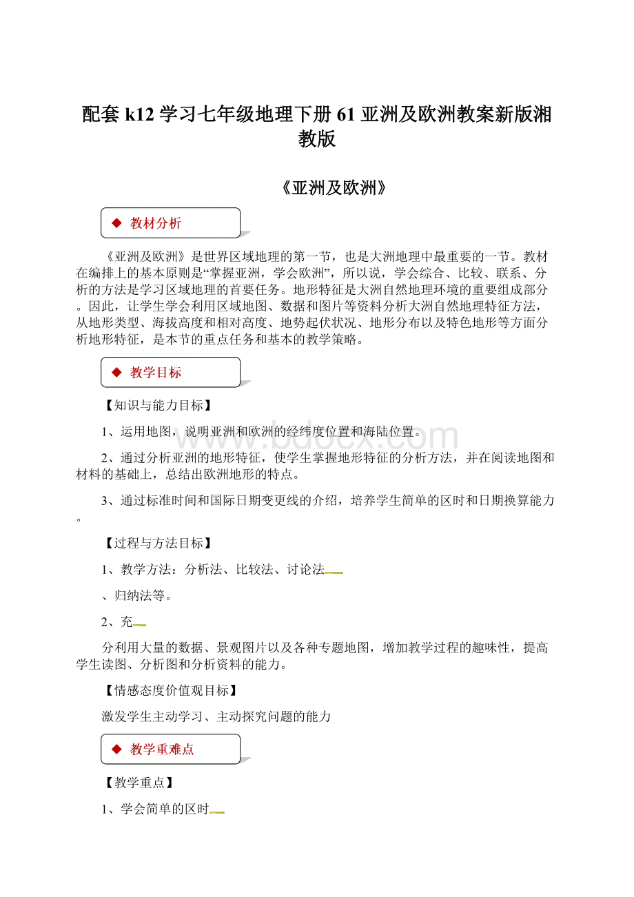 配套k12学习七年级地理下册61亚洲及欧洲教案新版湘教版Word下载.docx