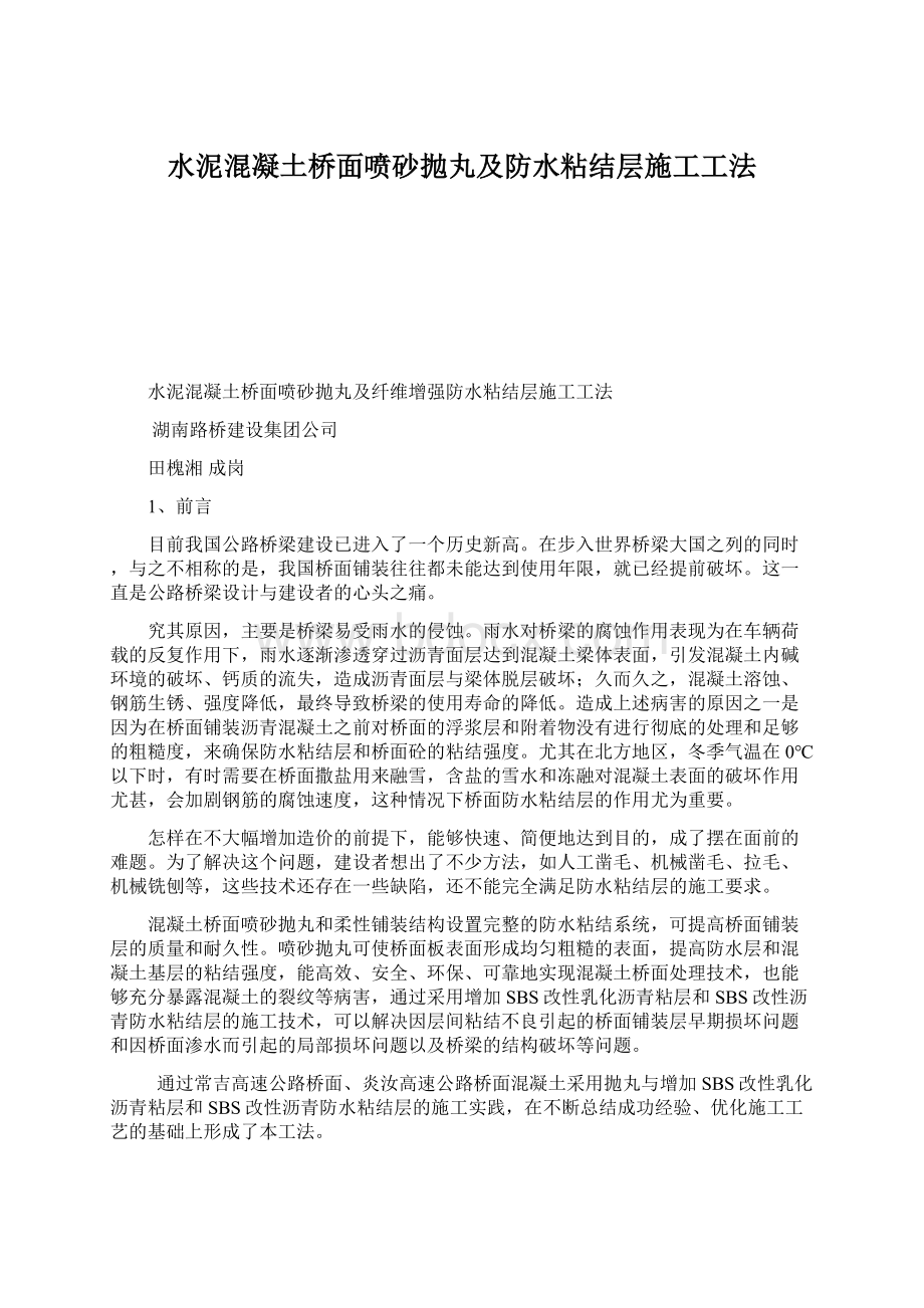 水泥混凝土桥面喷砂抛丸及防水粘结层施工工法.docx