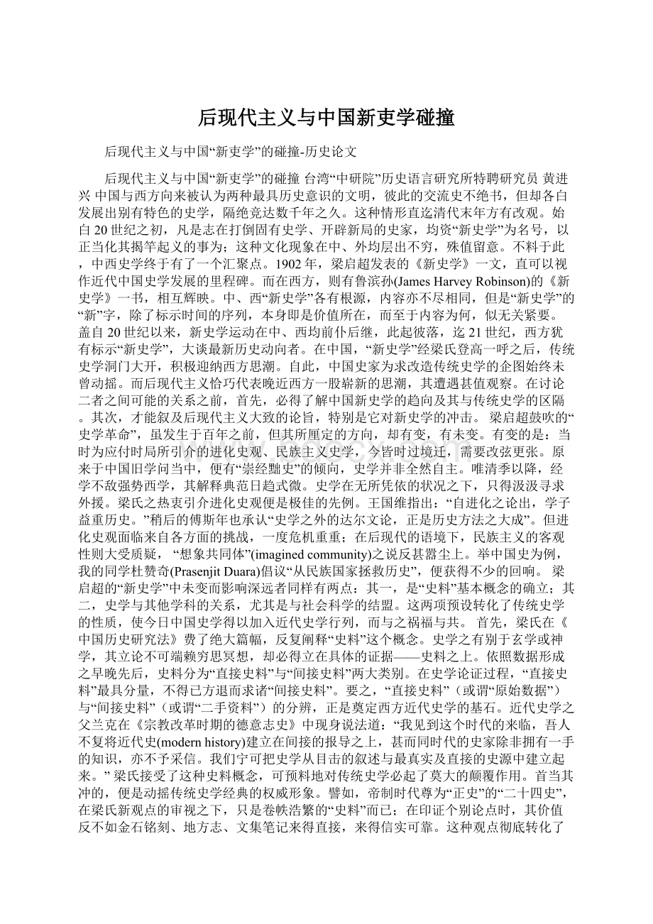 后现代主义与中国新吏学碰撞Word文件下载.docx_第1页