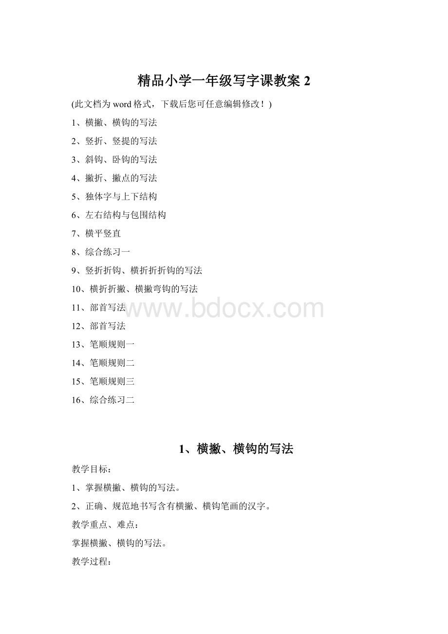 精品小学一年级写字课教案2Word下载.docx