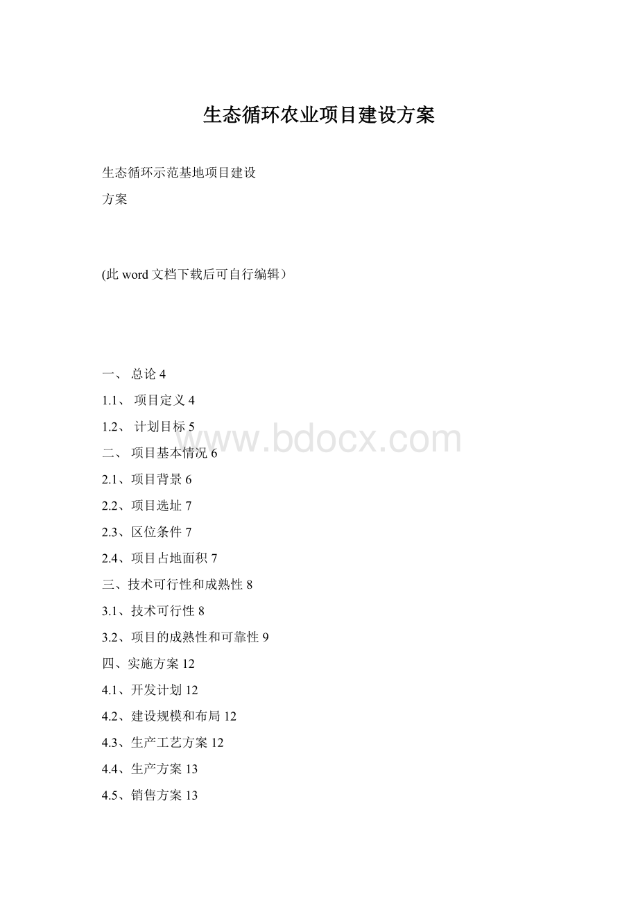 生态循环农业项目建设方案Word格式.docx