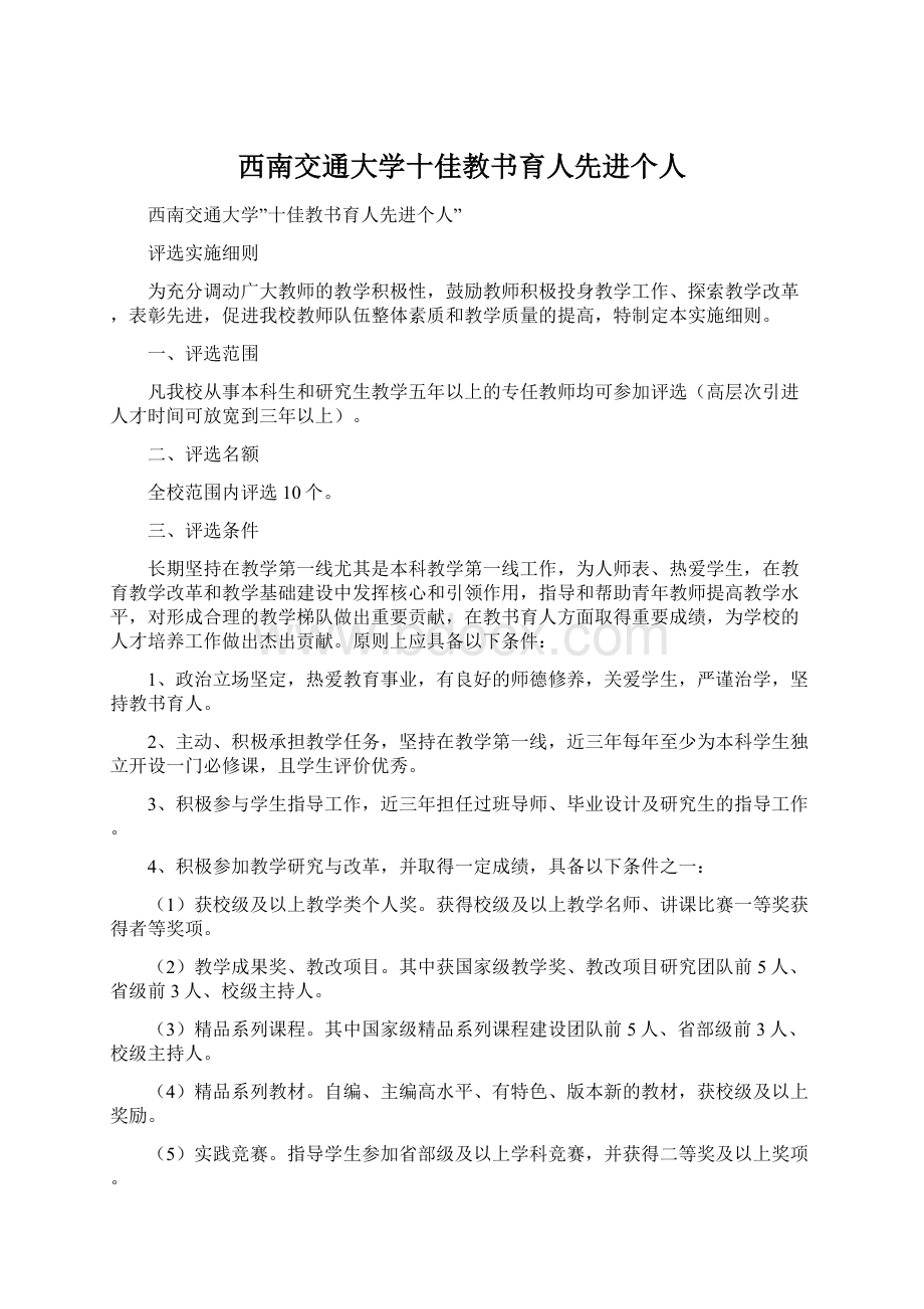 西南交通大学十佳教书育人先进个人Word格式.docx