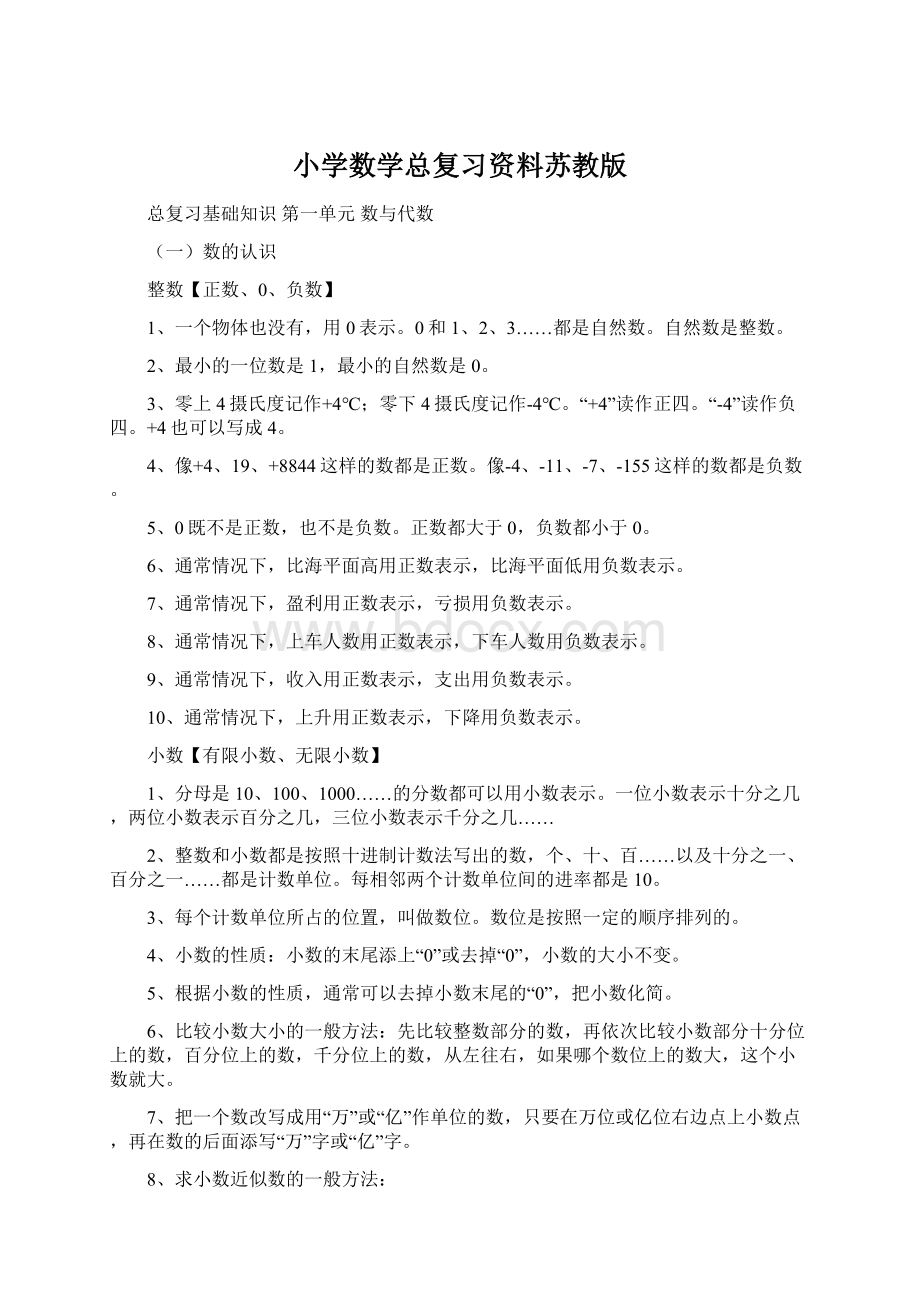 小学数学总复习资料苏教版.docx_第1页