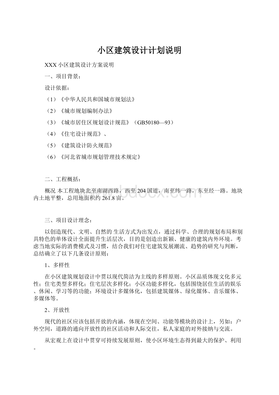 小区建筑设计计划说明Word文档下载推荐.docx_第1页