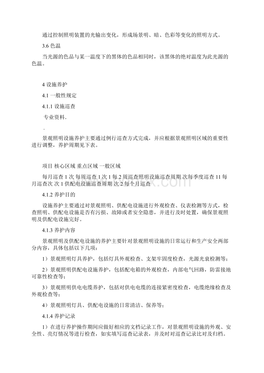 景观照明设施维护规范方案Word格式.docx_第2页