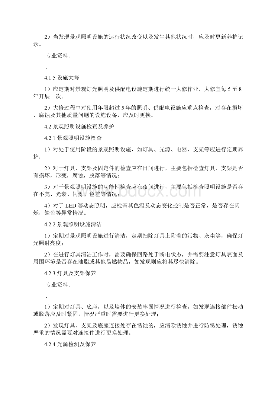 景观照明设施维护规范方案Word格式.docx_第3页