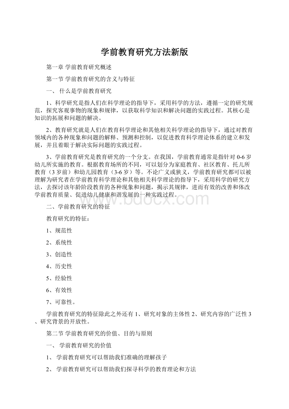 学前教育研究方法新版.docx