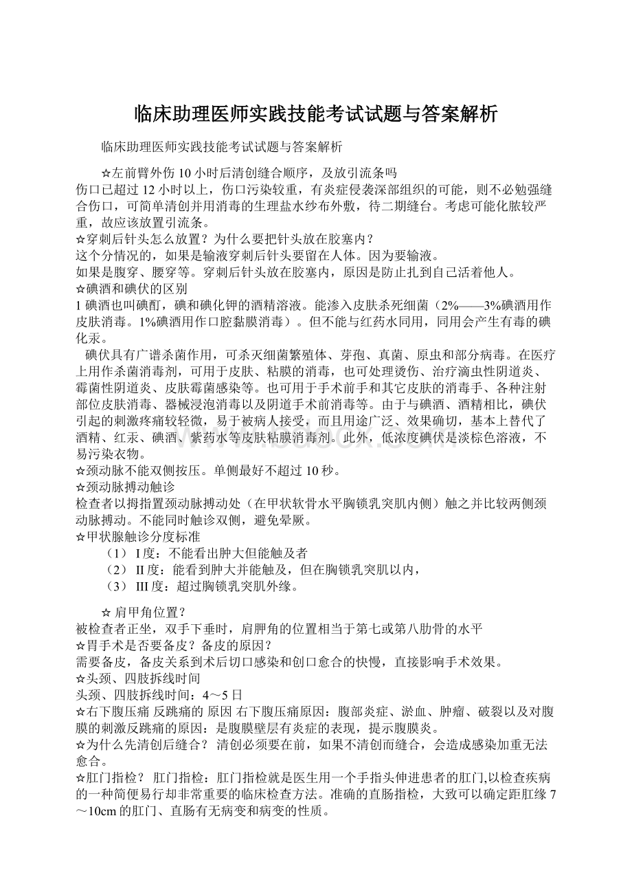 临床助理医师实践技能考试试题与答案解析.docx_第1页