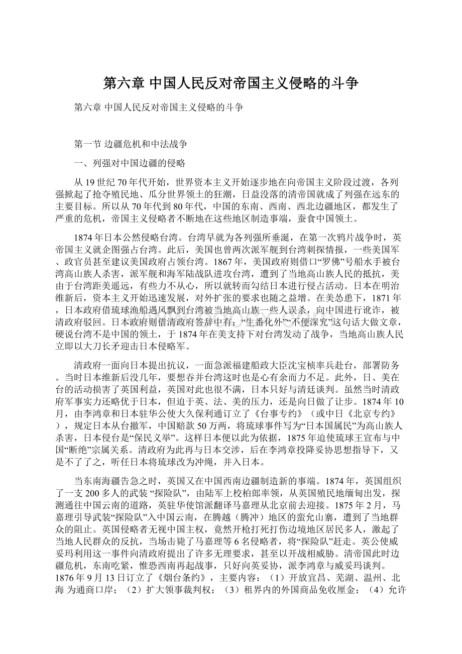 第六章 中国人民反对帝国主义侵略的斗争文档格式.docx_第1页