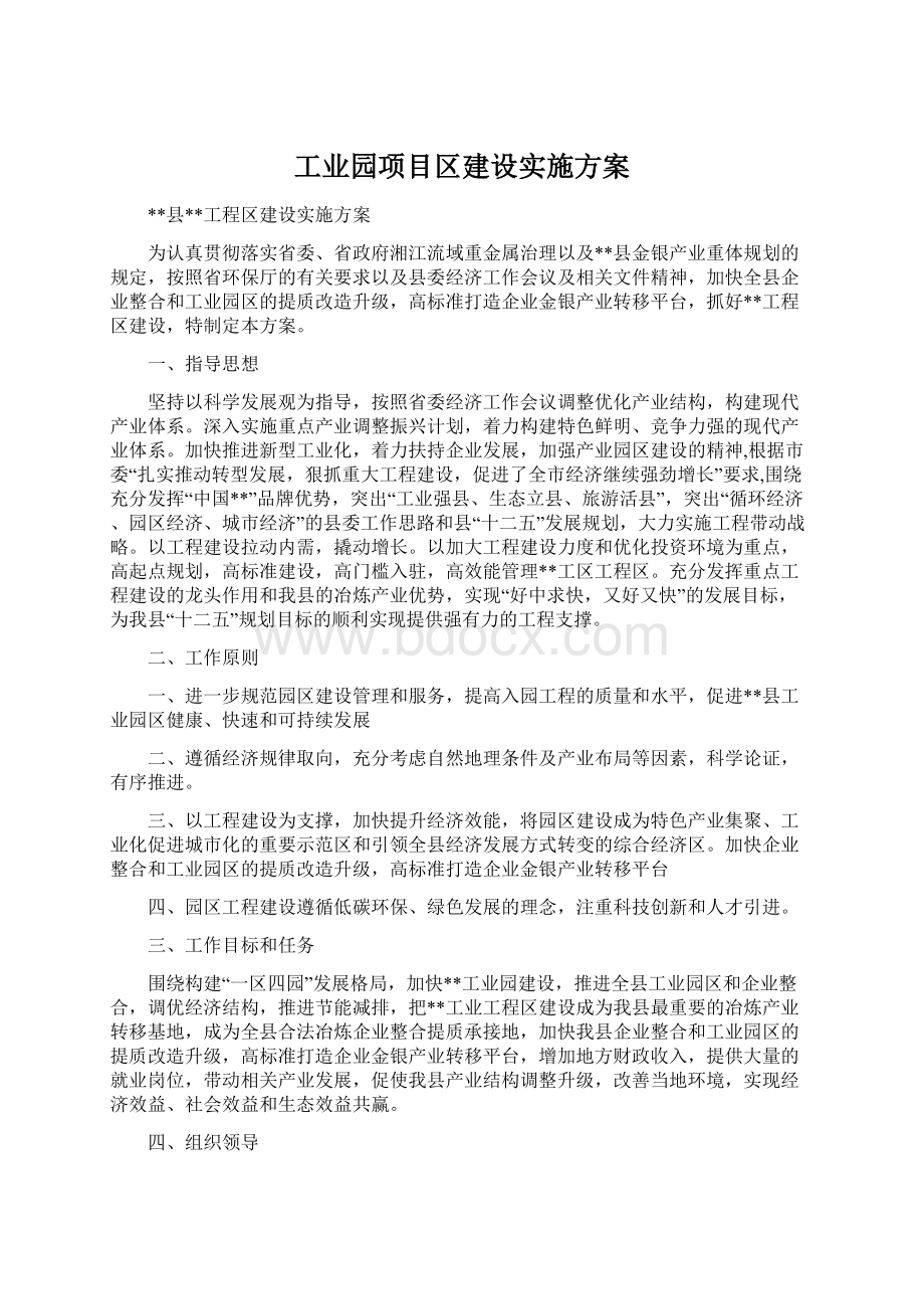 工业园项目区建设实施方案.docx_第1页