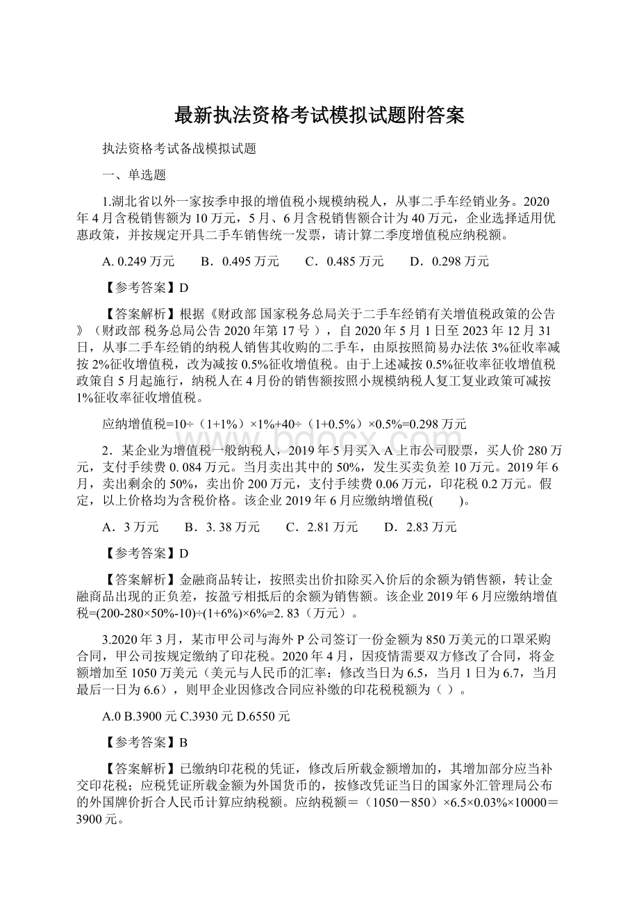 最新执法资格考试模拟试题附答案文档格式.docx