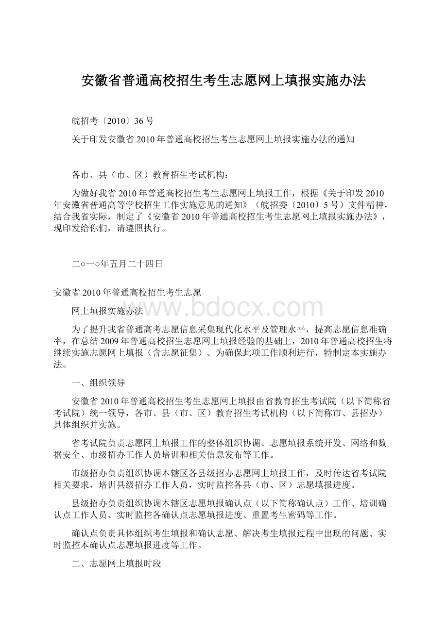 安徽省普通高校招生考生志愿网上填报实施办法.docx_第1页