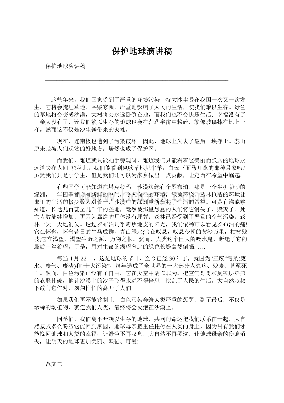 保护地球演讲稿文档格式.docx_第1页