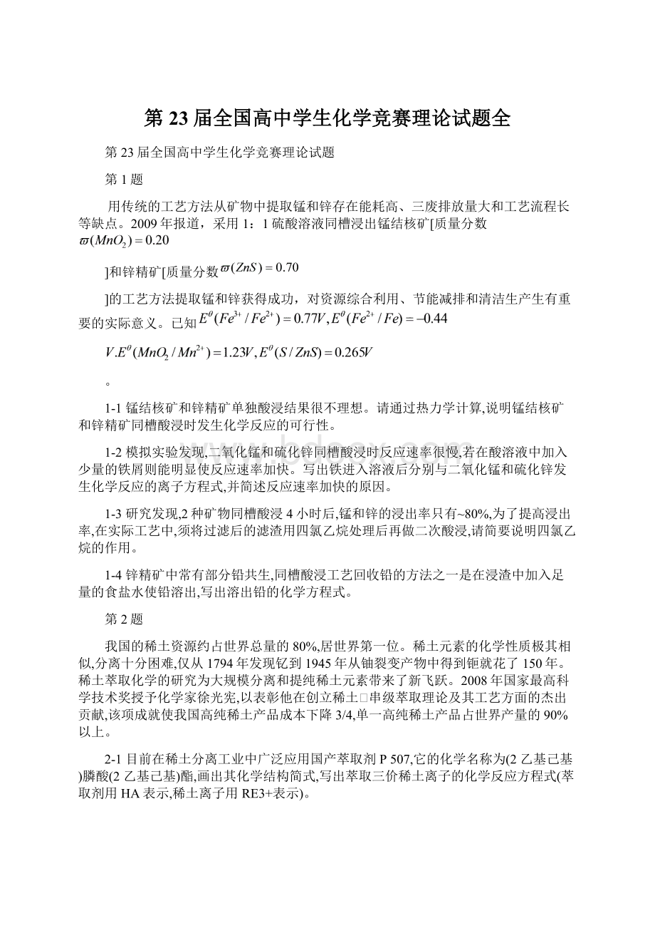 第23届全国高中学生化学竞赛理论试题全.docx_第1页