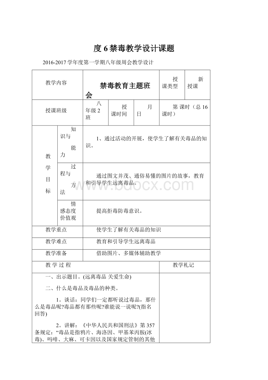 度6禁毒教学设计课题.docx