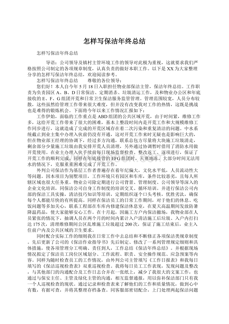 怎样写保洁年终总结Word格式文档下载.docx_第1页