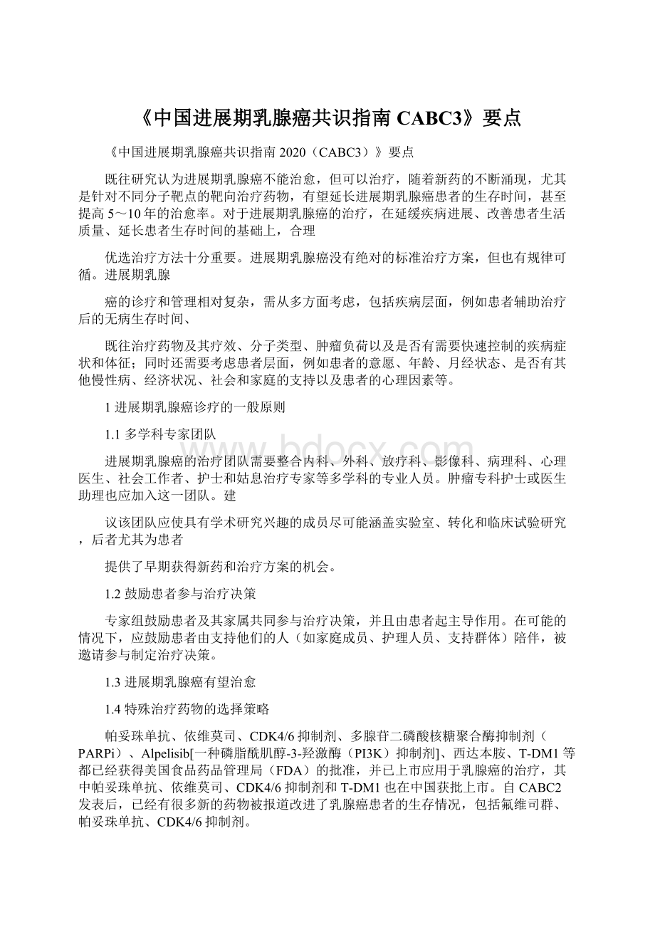 《中国进展期乳腺癌共识指南 CABC3》要点.docx_第1页