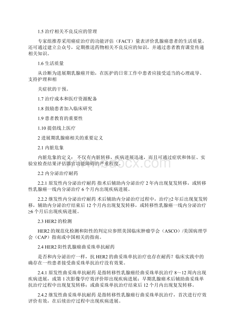 《中国进展期乳腺癌共识指南 CABC3》要点.docx_第2页