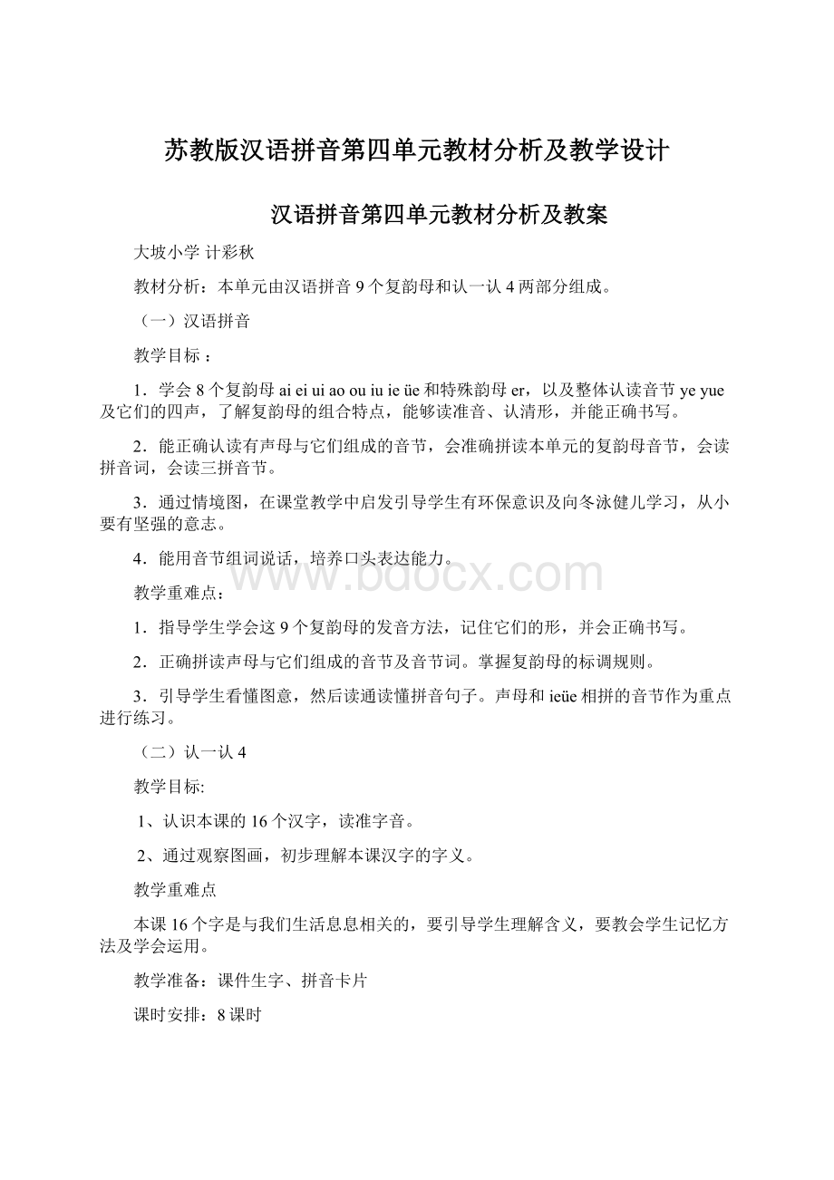 苏教版汉语拼音第四单元教材分析及教学设计文档格式.docx