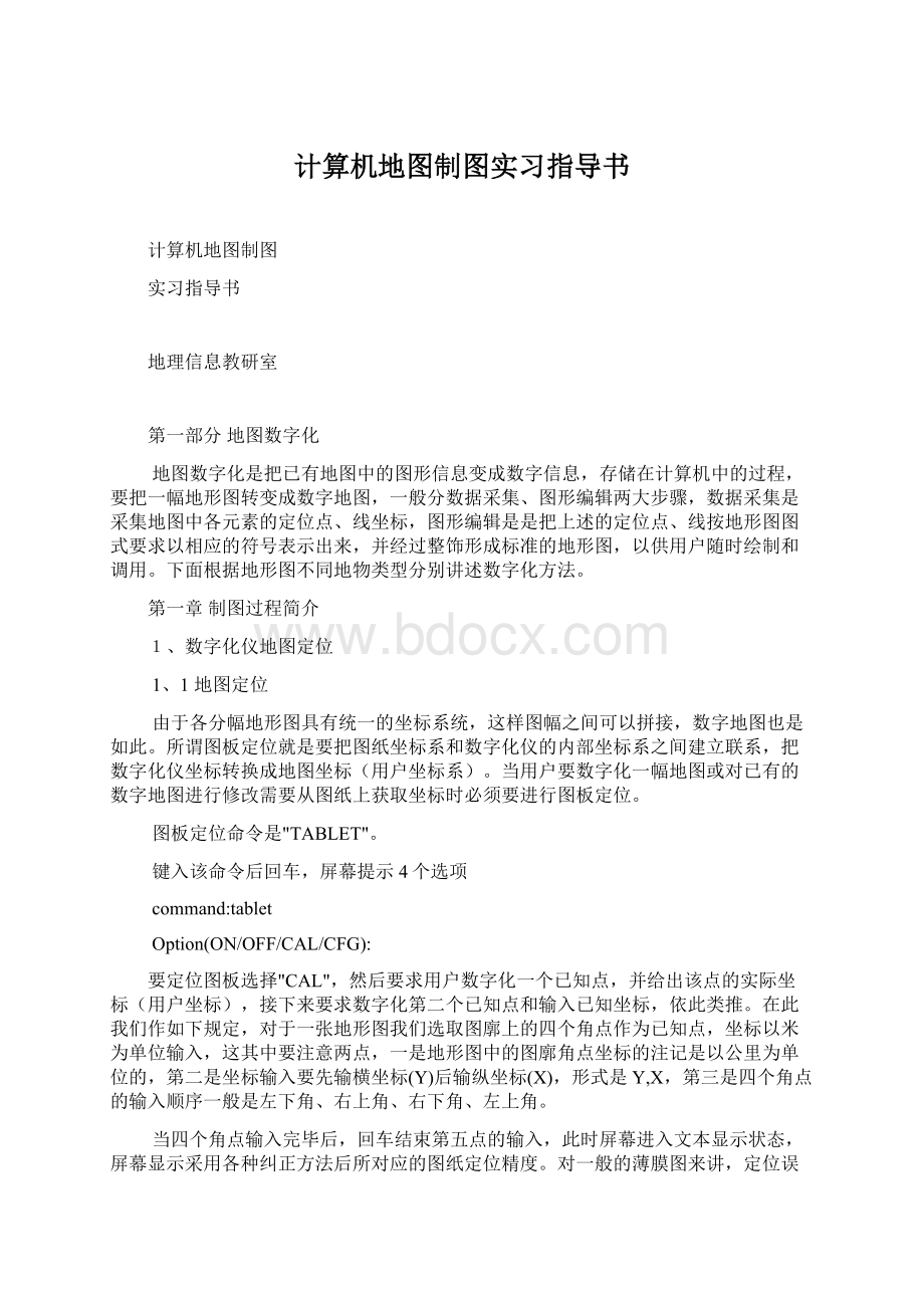 计算机地图制图实习指导书.docx_第1页