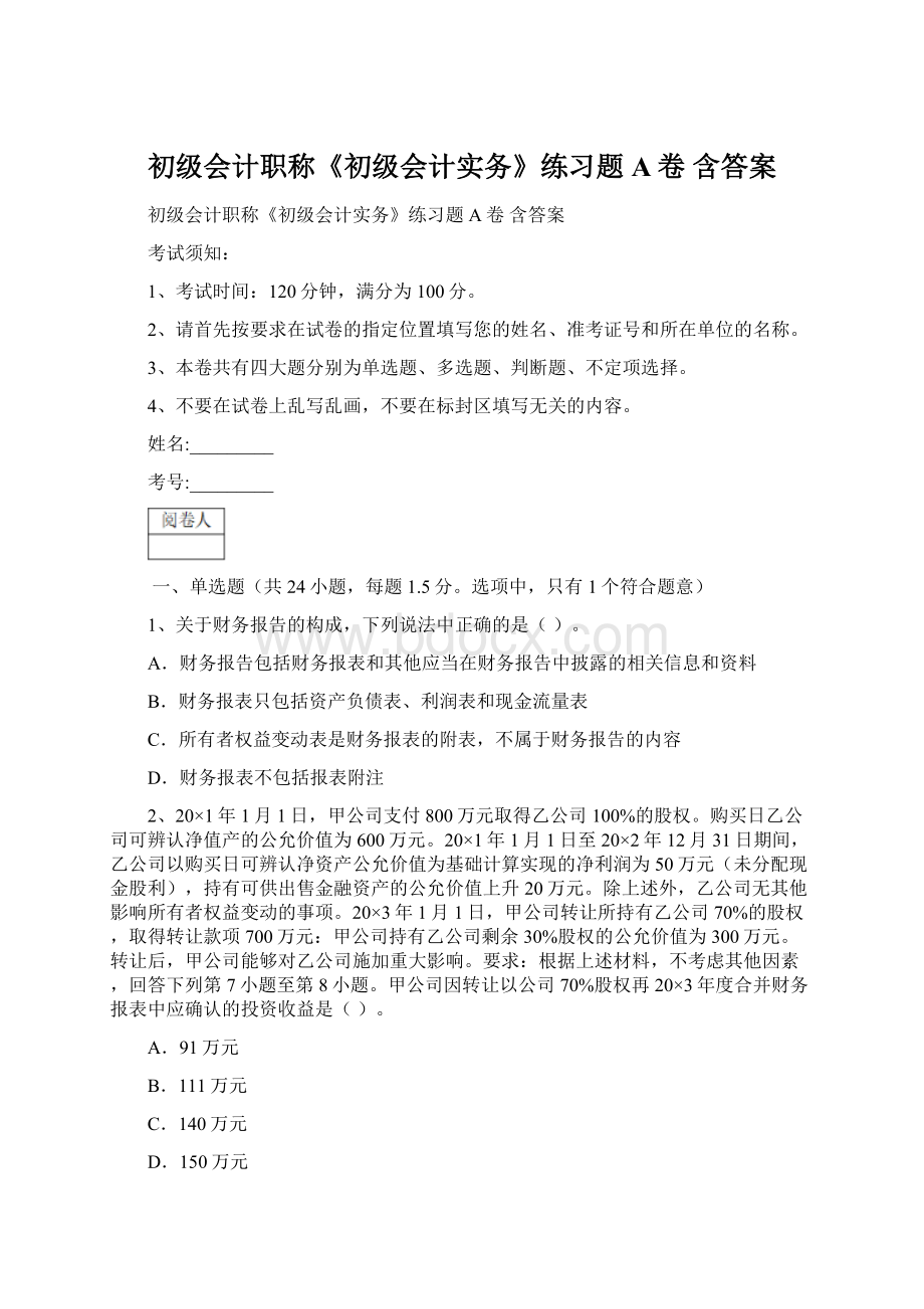 初级会计职称《初级会计实务》练习题A卷 含答案.docx_第1页