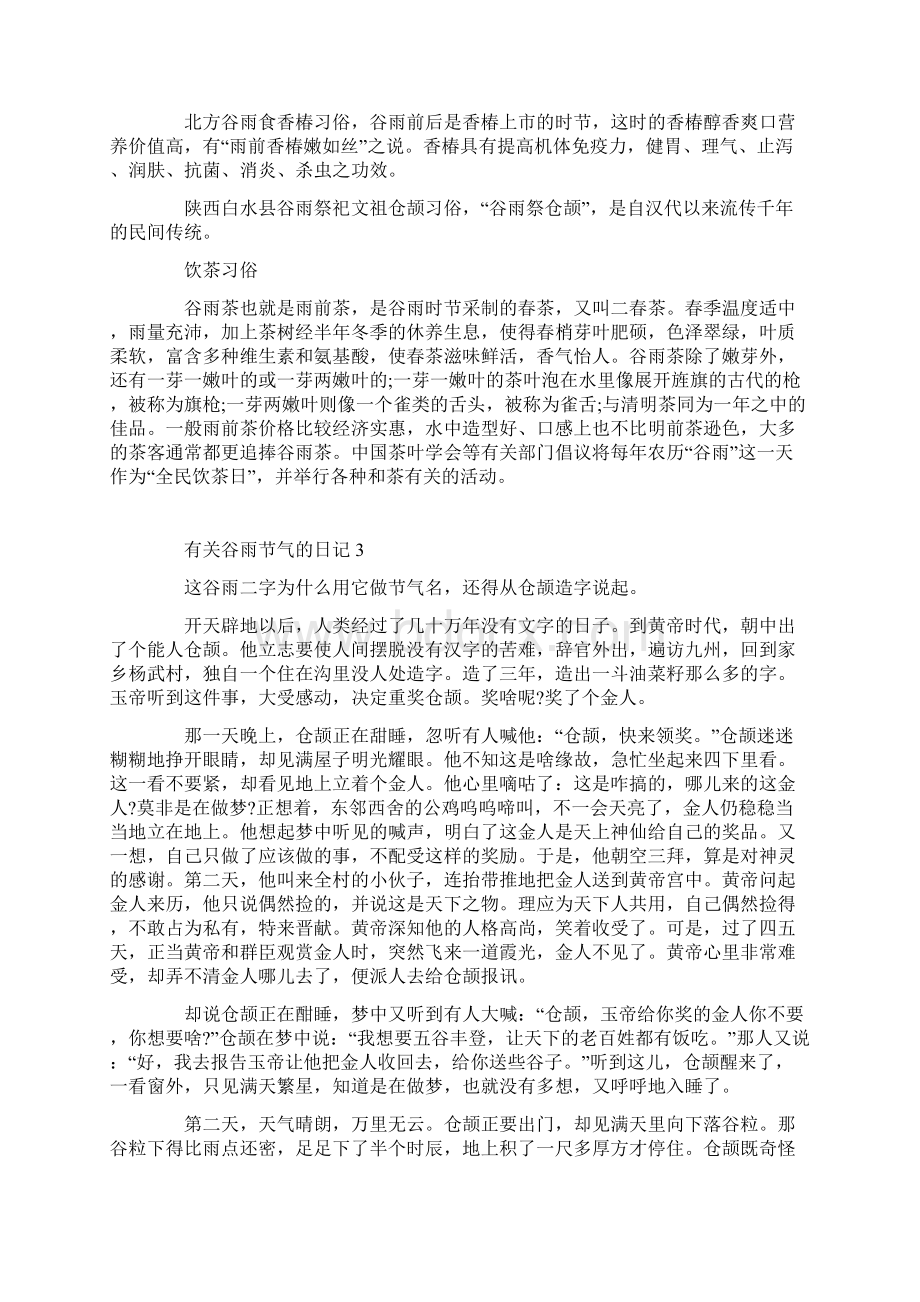 有关谷雨节气的日记400字精选Word格式文档下载.docx_第3页