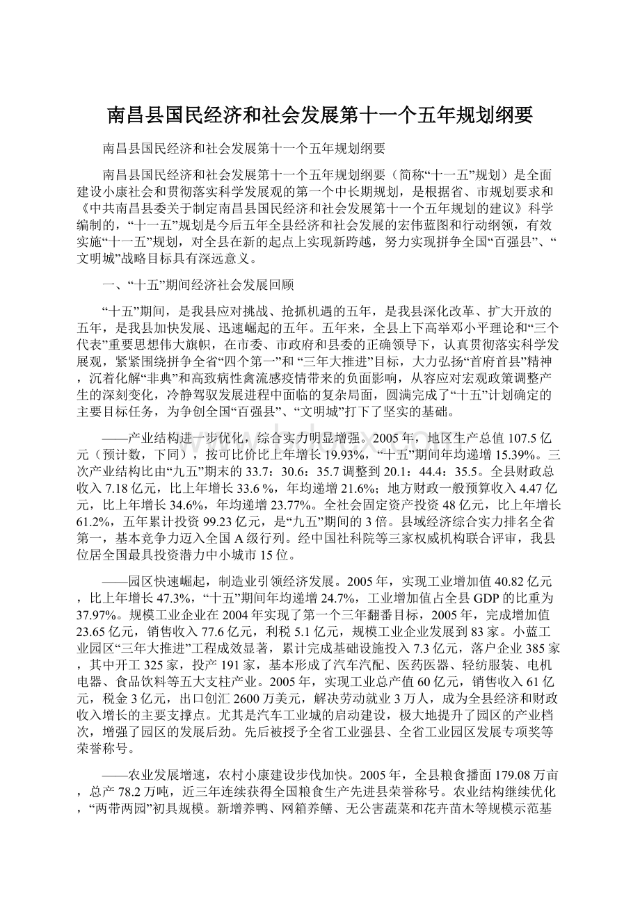 南昌县国民经济和社会发展第十一个五年规划纲要.docx_第1页