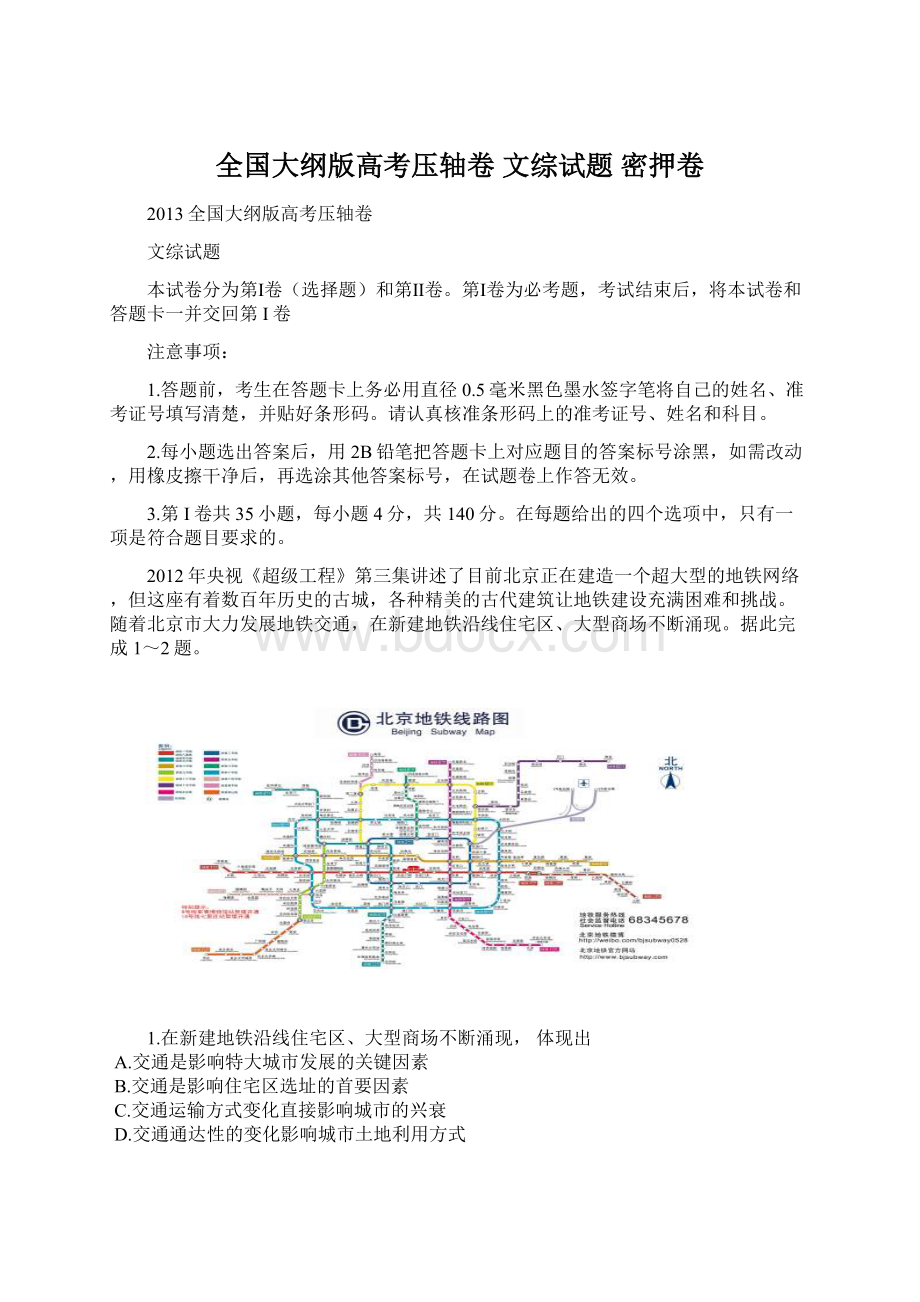 全国大纲版高考压轴卷 文综试题 密押卷Word下载.docx