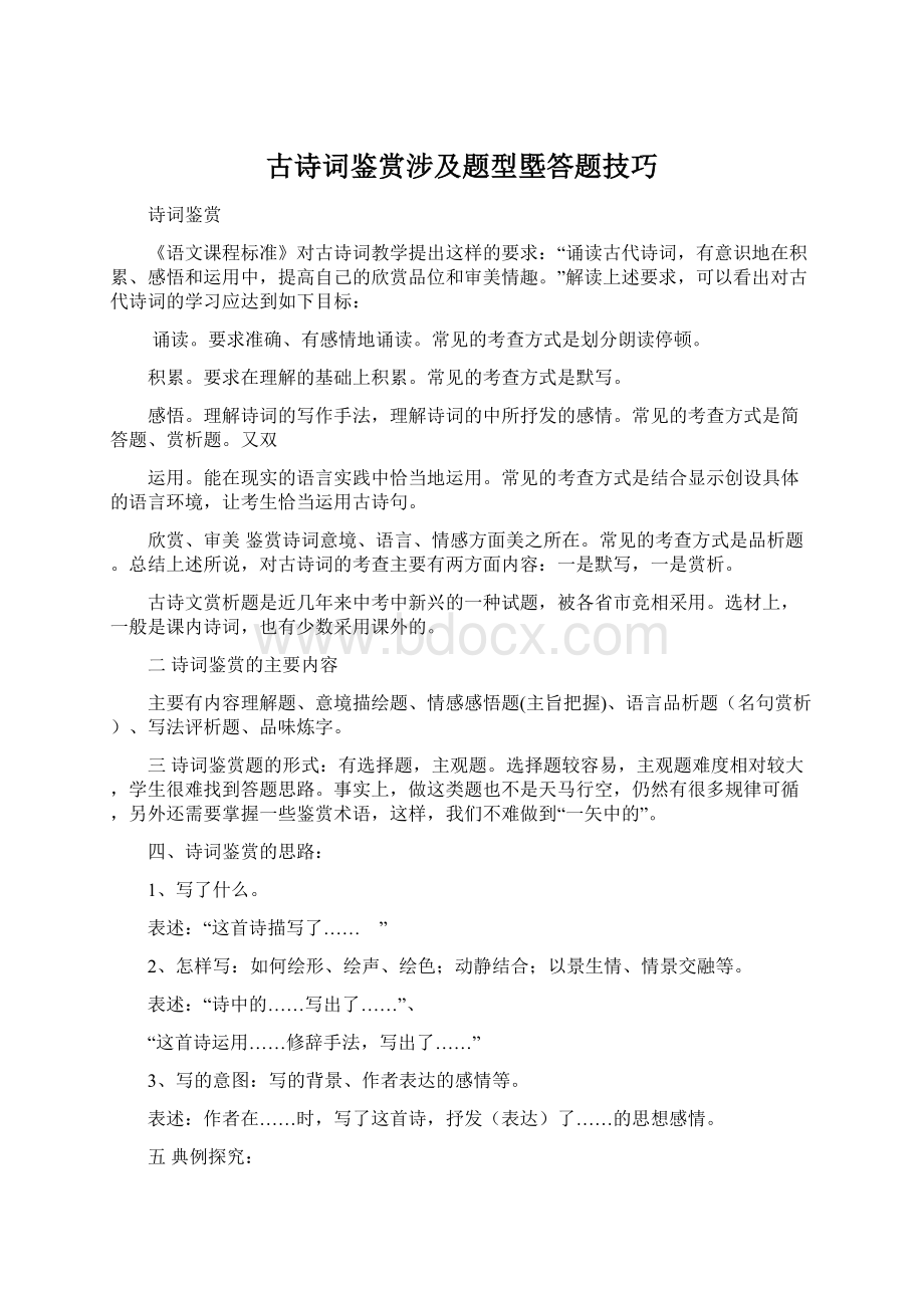 古诗词鉴赏涉及题型塈答题技巧Word下载.docx