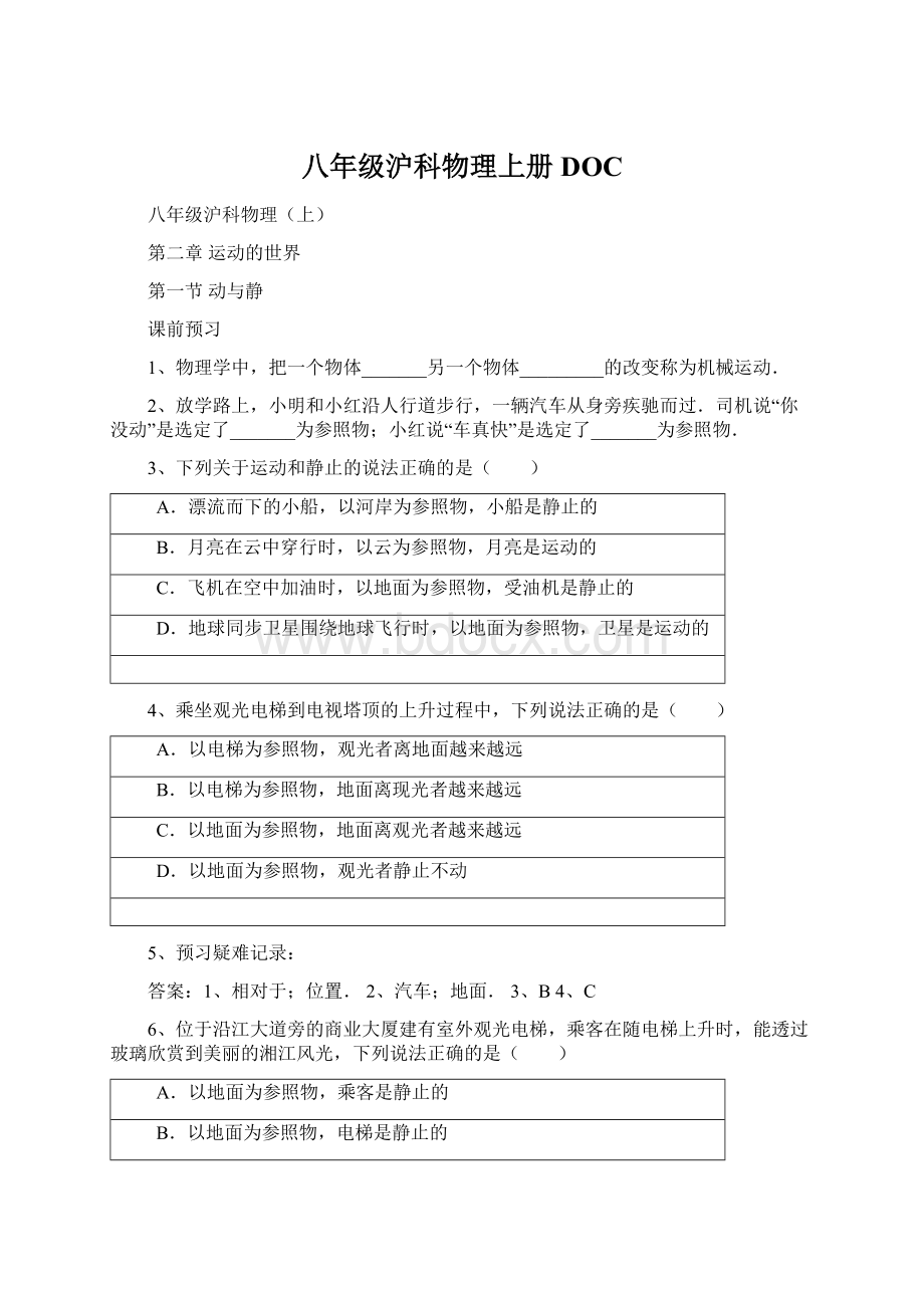 八年级沪科物理上册DOC.docx_第1页