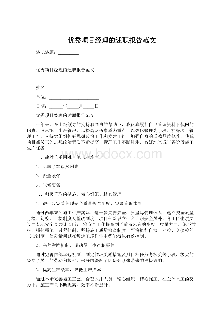 优秀项目经理的述职报告范文.docx