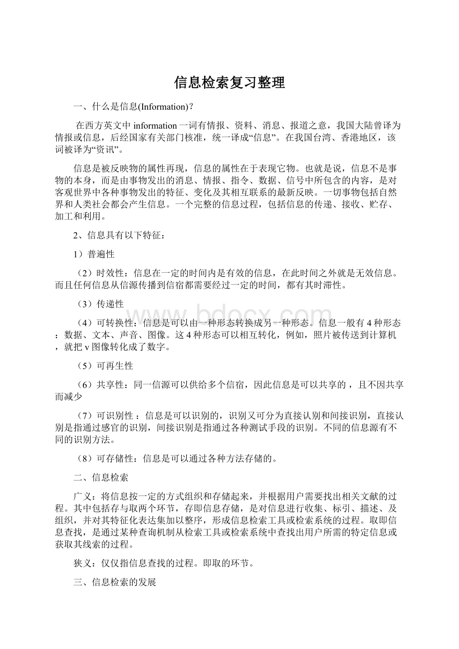 信息检索复习整理.docx_第1页