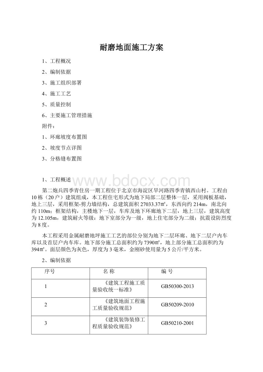 耐磨地面施工方案.docx_第1页