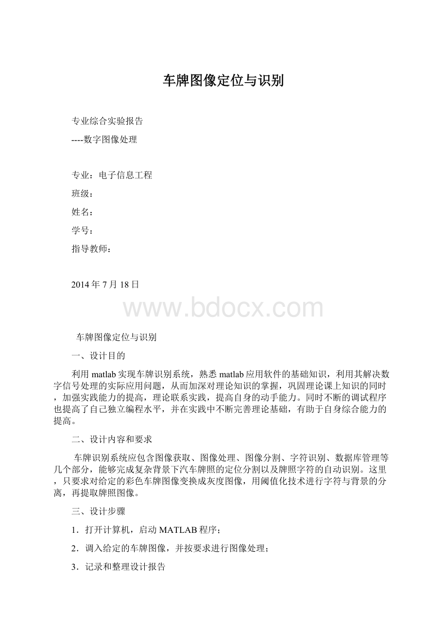 车牌图像定位与识别.docx_第1页