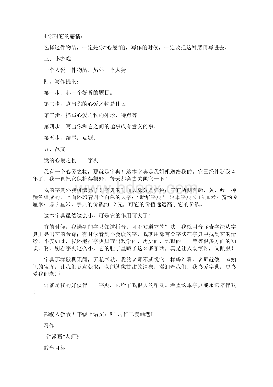 部编语文五年级上册18单元全套习作教案教学设计word文档Word格式文档下载.docx_第2页