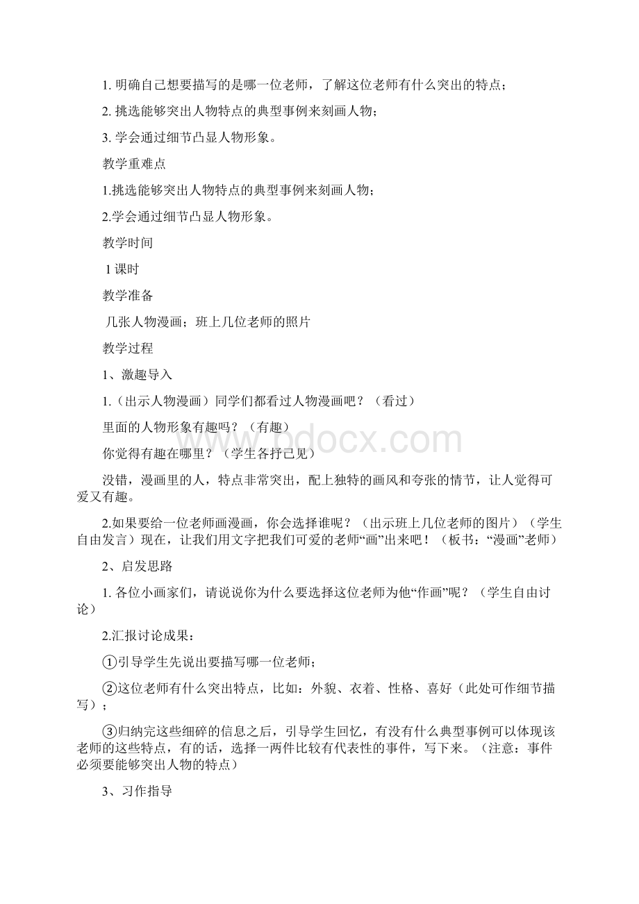 部编语文五年级上册18单元全套习作教案教学设计word文档Word格式文档下载.docx_第3页