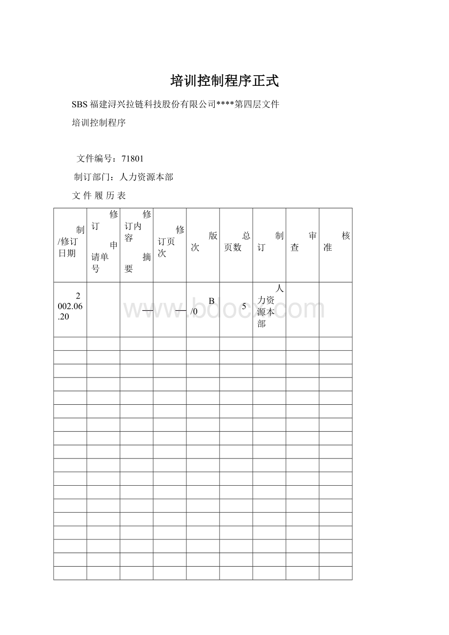 培训控制程序正式Word格式.docx