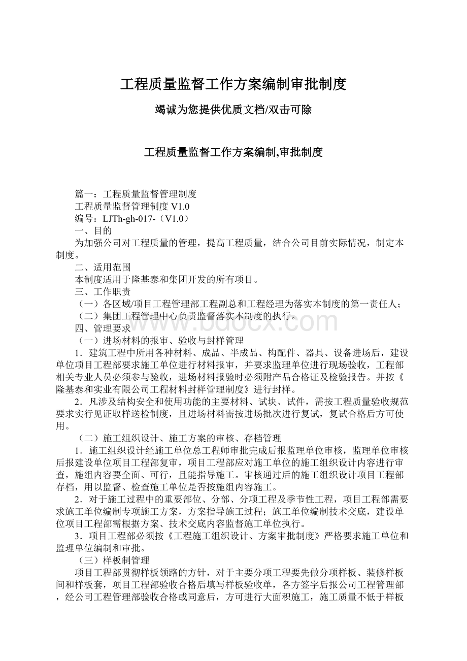 工程质量监督工作方案编制审批制度.docx_第1页