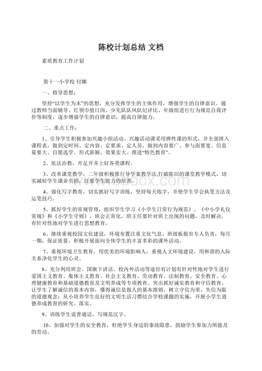 陈校计划总结 文档.docx