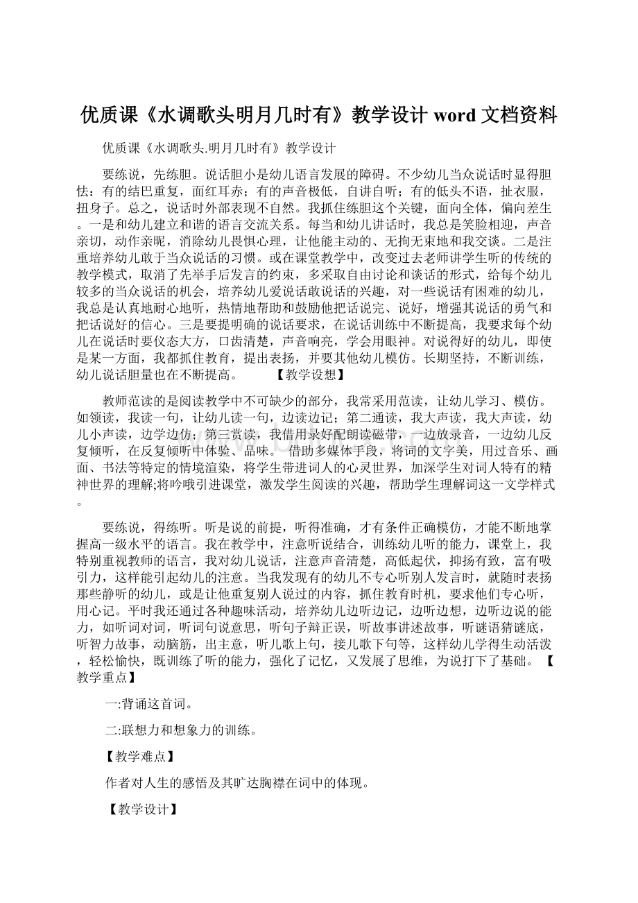 优质课《水调歌头明月几时有》教学设计word文档资料.docx_第1页