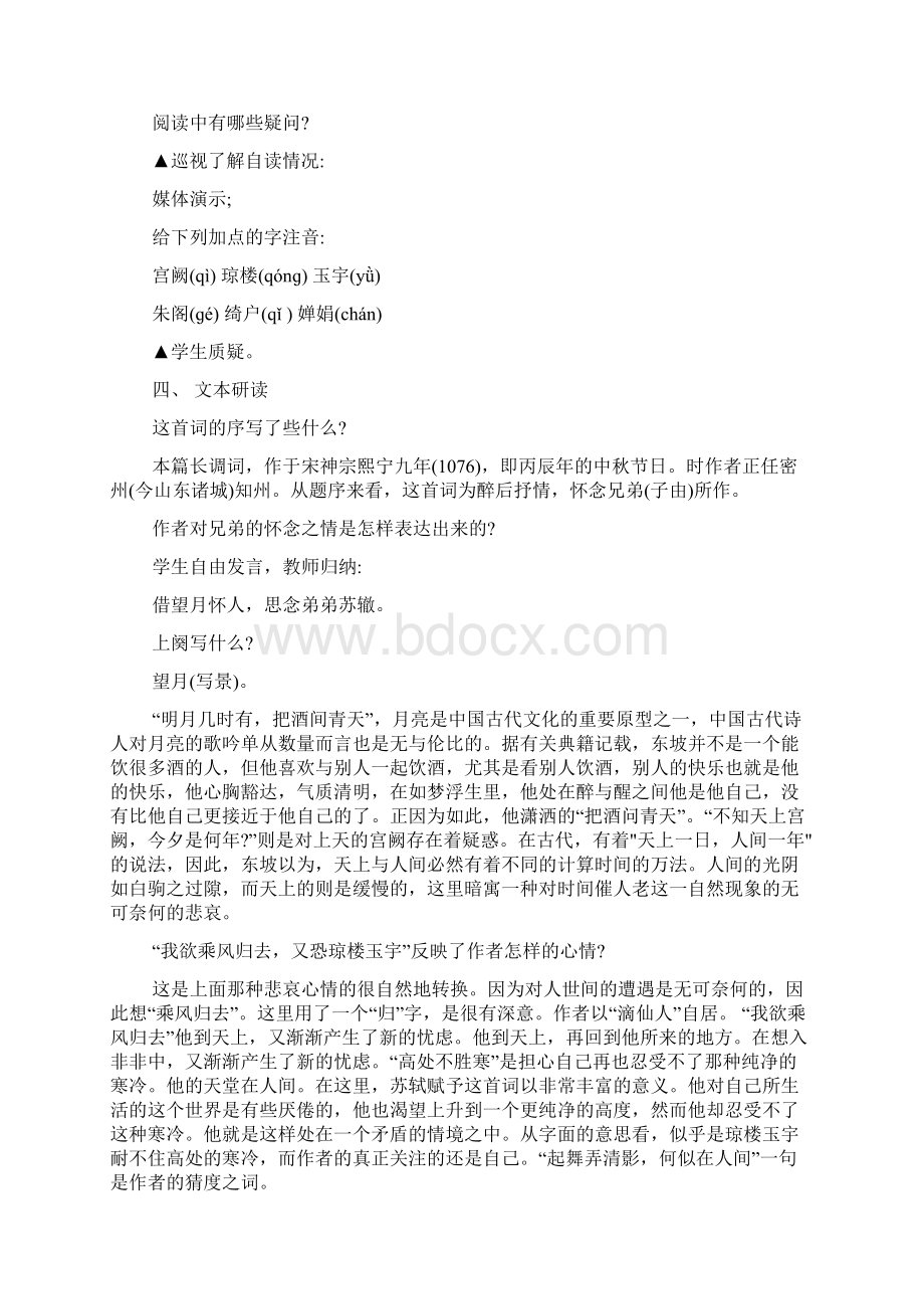 优质课《水调歌头明月几时有》教学设计word文档资料.docx_第3页