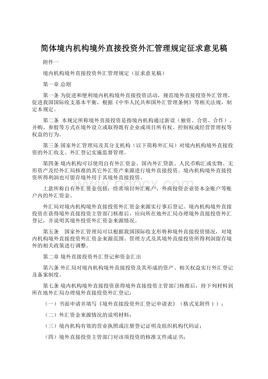 简体境内机构境外直接投资外汇管理规定征求意见稿Word文档格式.docx