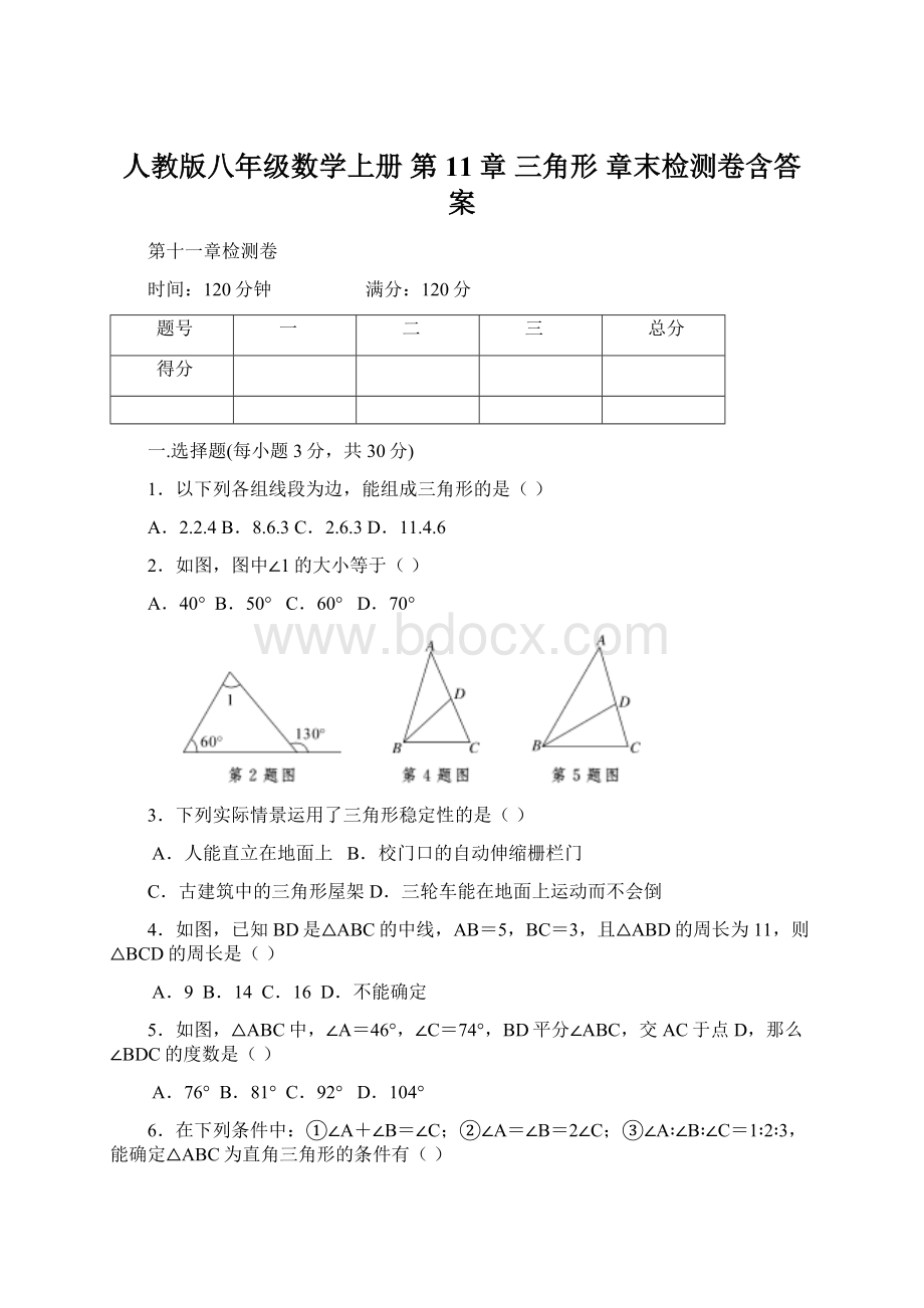 人教版八年级数学上册 第11章 三角形 章末检测卷含答案Word文件下载.docx_第1页