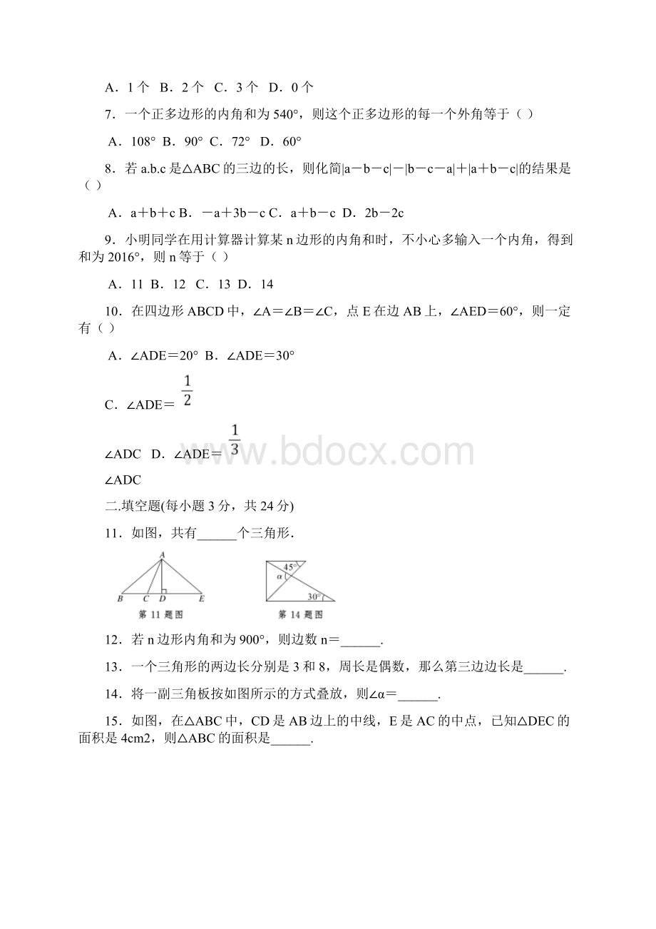 人教版八年级数学上册 第11章 三角形 章末检测卷含答案.docx_第2页