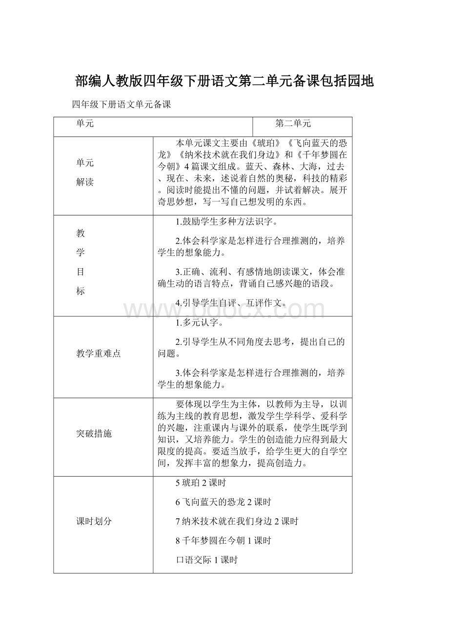 部编人教版四年级下册语文第二单元备课包括园地.docx